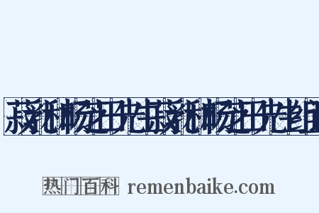 菽乳和杨芝田先生菽乳和杨芝田先生组词是什么意思的图片